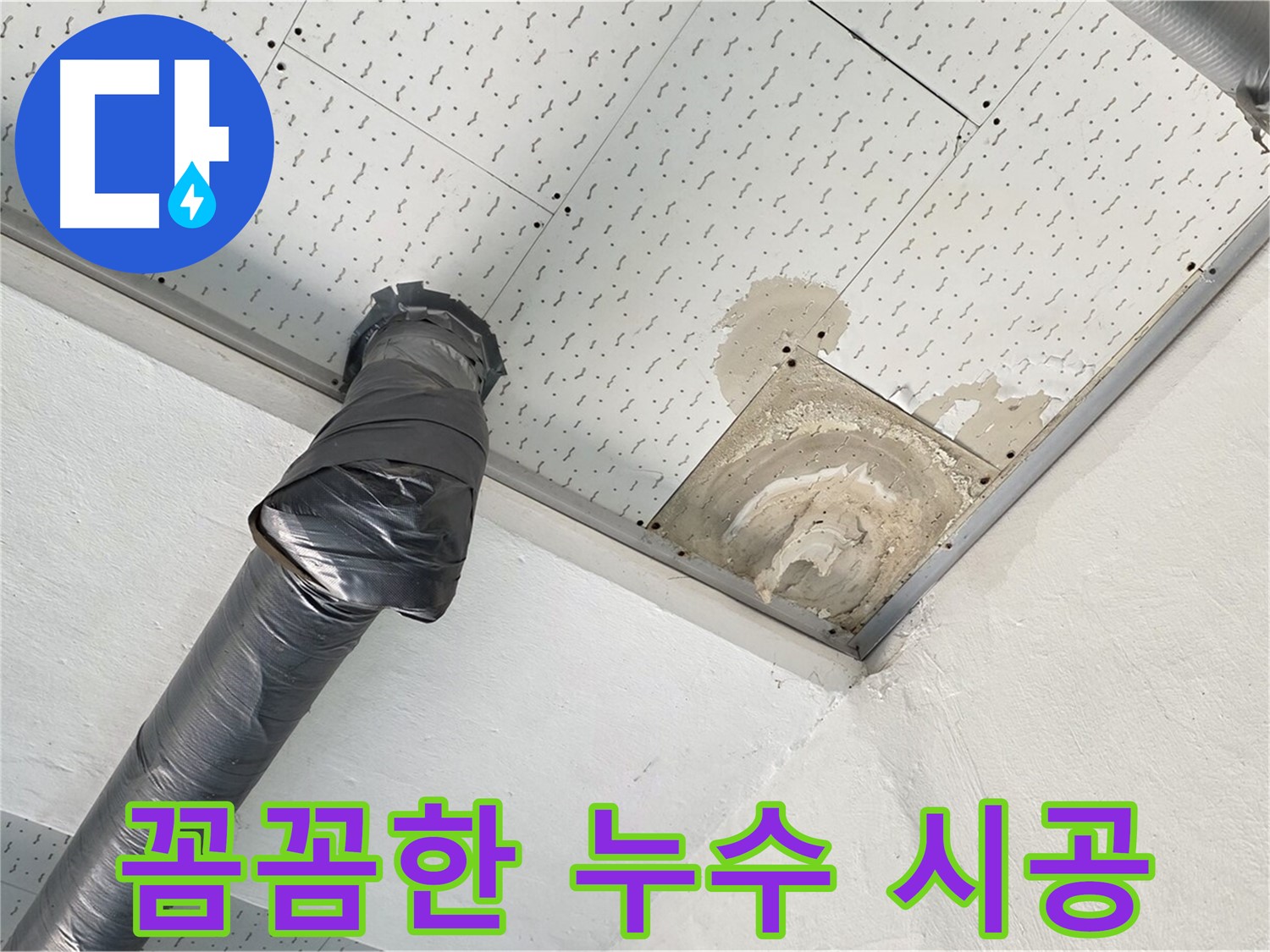 꼼꼼한 누수 시공 - 누수 부위를 꼼꼼하게 보수하는 시공 과정입니다.