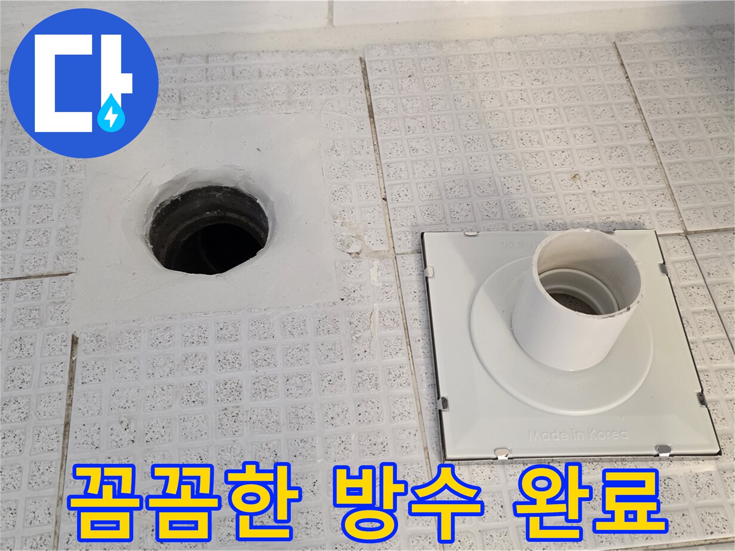 꼼꼼한 방수 완료 - 작은 부분까지 꼼꼼하게 신경 써서 방수 시공을 완료했습니다.