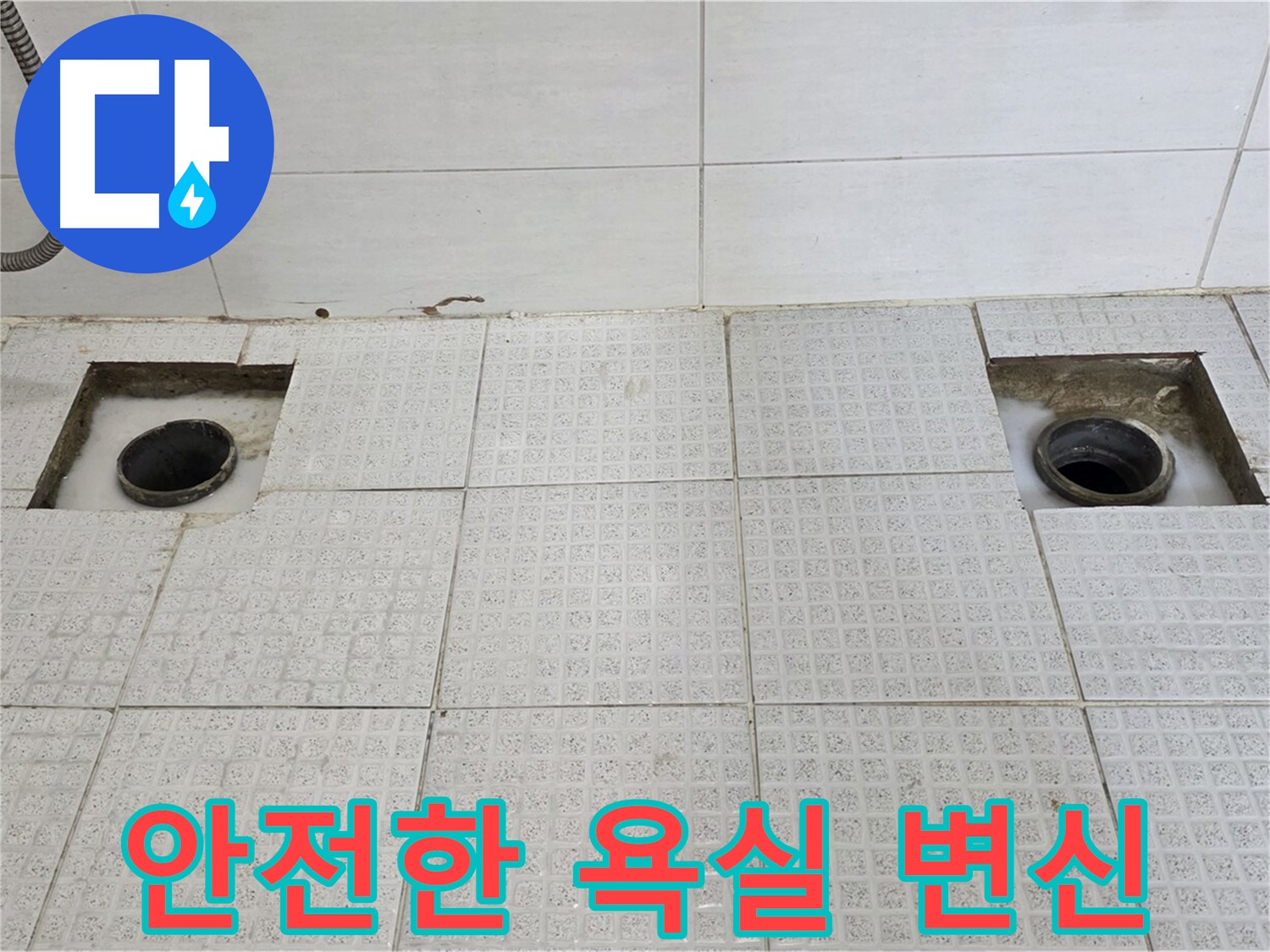 문원동 e편한세상 욕실 - 누수 완벽 해결 - 뽀송뽀송하고 안전한 욕실로 변신했습니다!