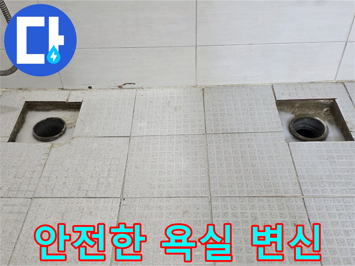 문원동 e편한세상 욕실 - 누수 완벽 해결 - 뽀송뽀송하고 안전한 욕실로 변신했습니다!