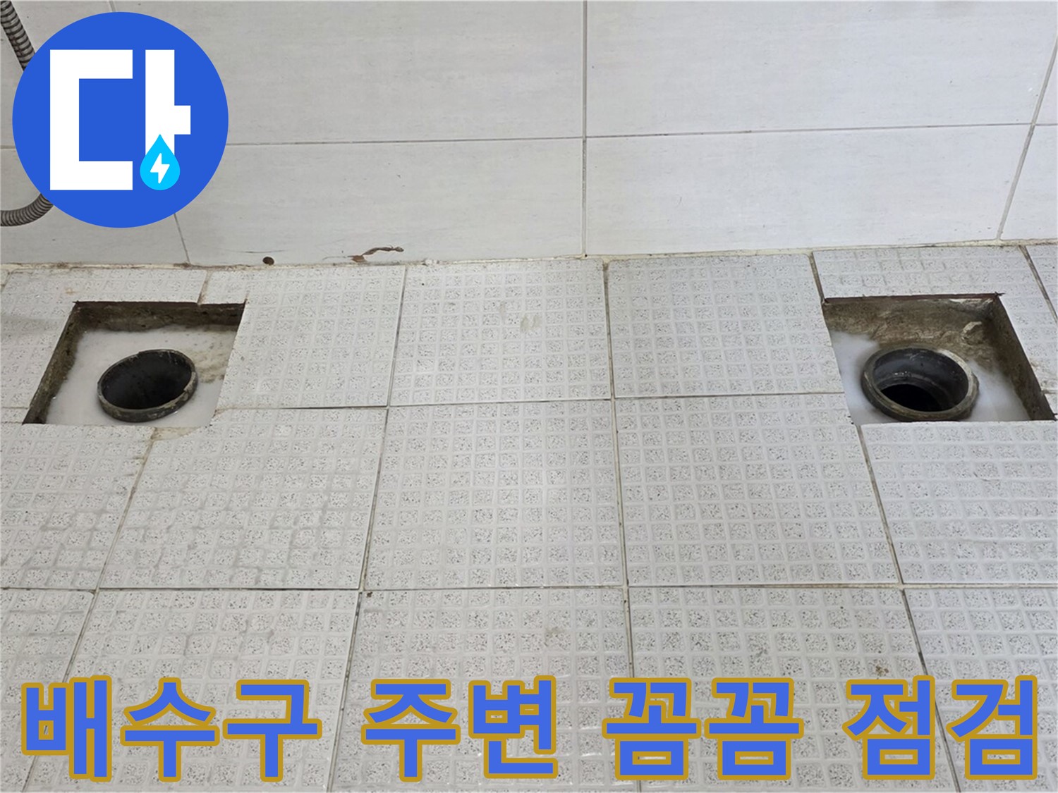 문원동 e편한세상 욕실 - 배수구 2개 주변 꼼꼼 점검 - 누수 원인 찾기 대작전 시작!