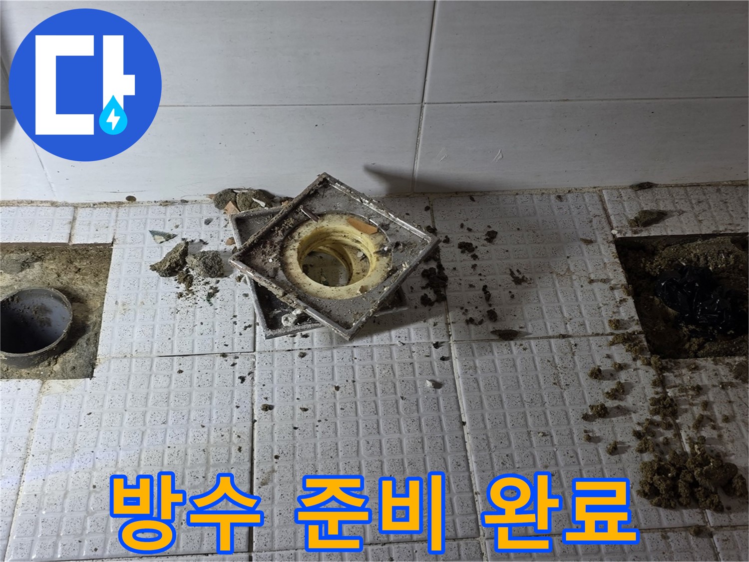 방수 시공 준비 - 완벽한 방수를 위한 첫걸음
