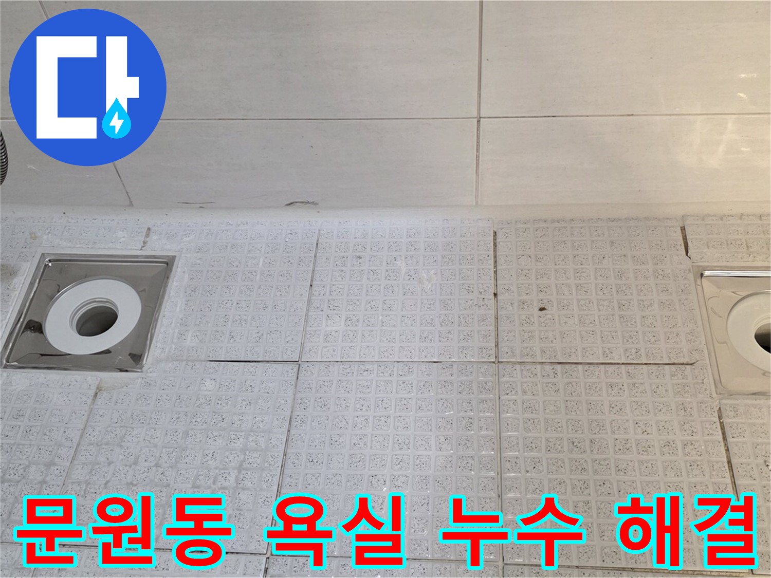 문원동 욕실 배수구 누수 해결 - 새로운 배수구 설치 및 꼼꼼한 방수 작업으로 누수 문제 완벽 해결