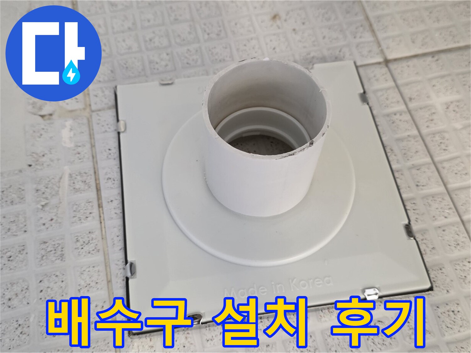 문원동 욕실 배수구 설치 후기 - 쾌적한 욕실