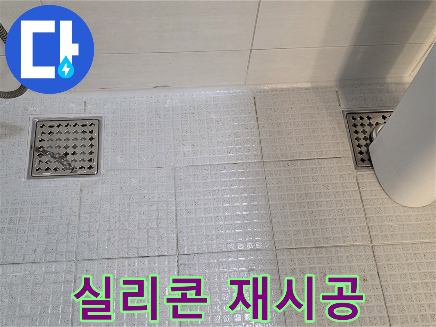 문원동 욕실 - 배수구 주변 실리콘 재시공으로 간단하게 누수 해결