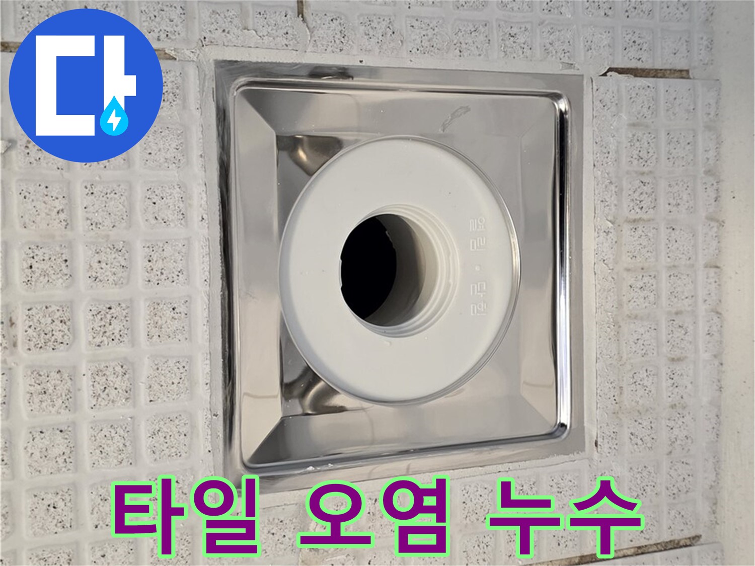 문원동 욕실 - 배수구 주변 타일 오염 - 누수 가능성 점검