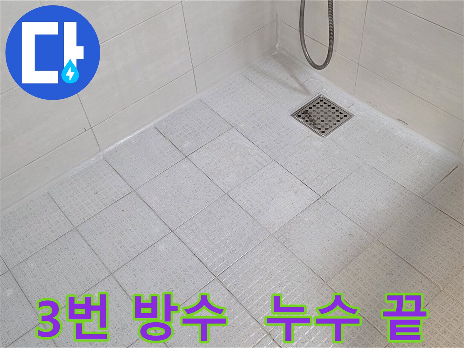 과천 화장실 3번 방수로 편안한 욕실