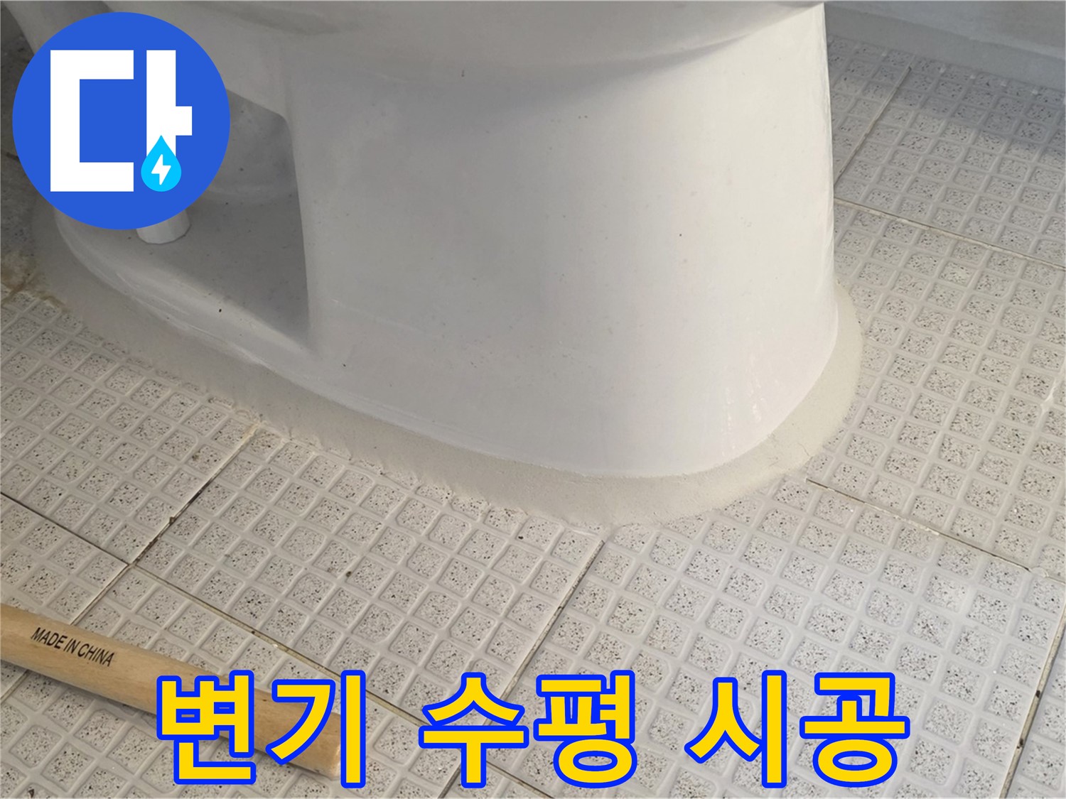 변기 수평 맞춤 - 완벽 시공으로 오래 사용!