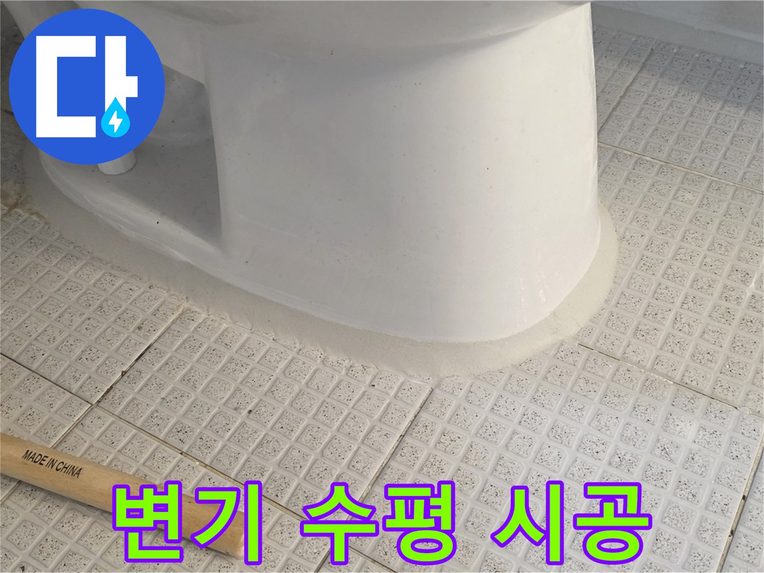 변기 수평 맞춤 - 완벽 시공으로 오래 사용!