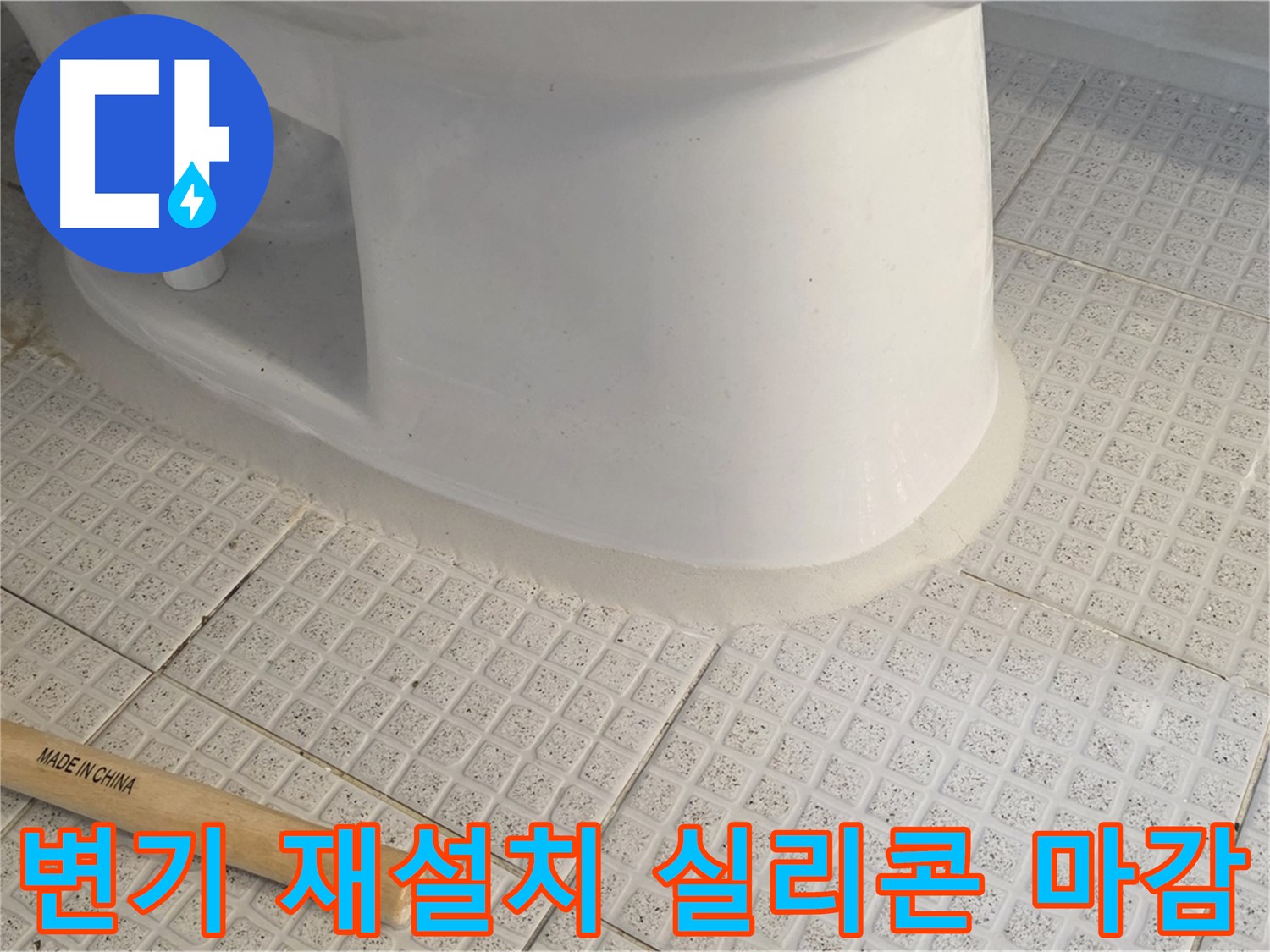 변기 재설치 후 실리콘 마감 - 완벽한 누수 방지