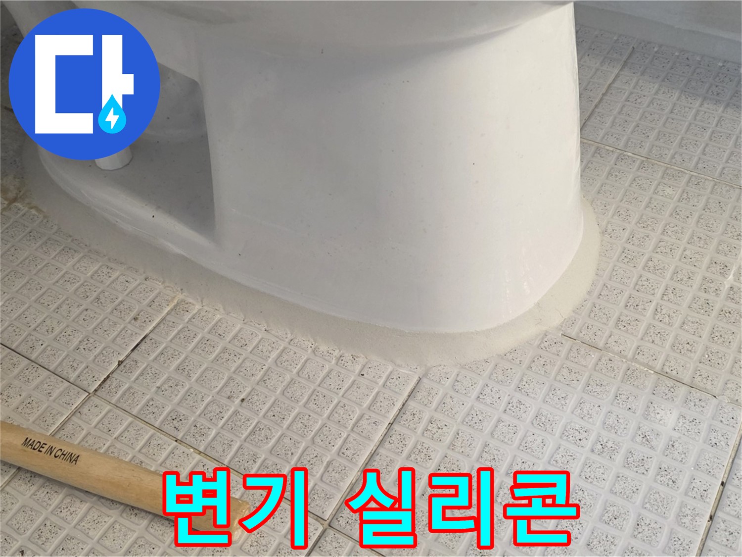 변기 테두리 실리콘 마감 - 곰팡이 걱정 끝!