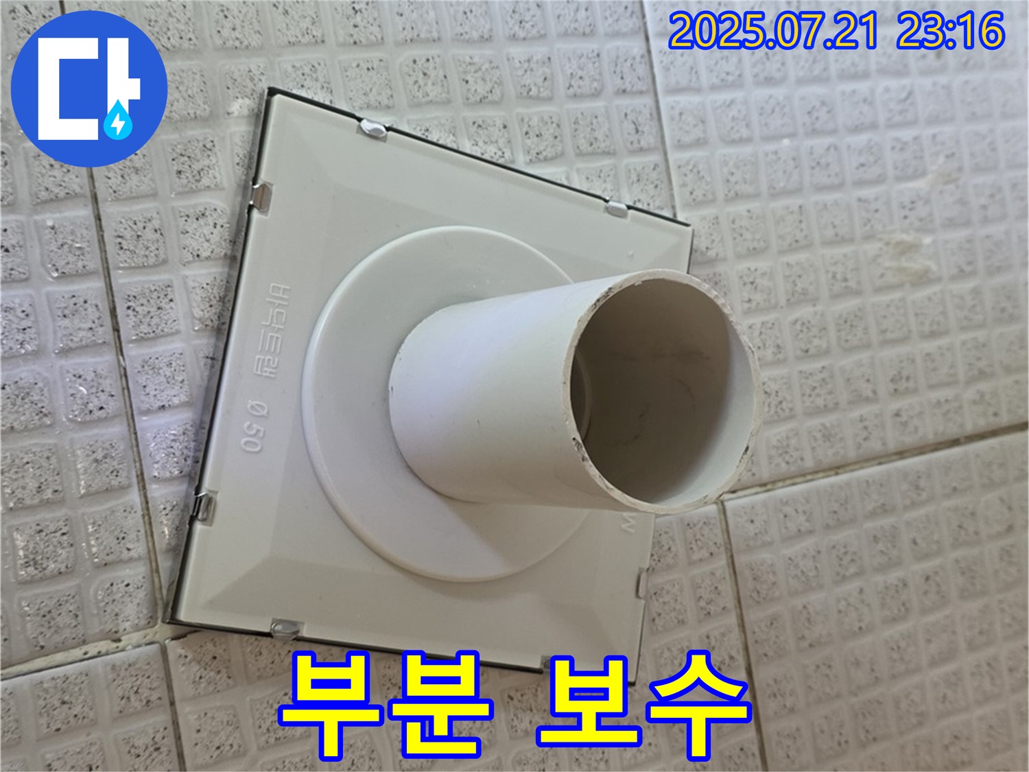 부분 보수 시공 - 최소한의 비용으로 최대한의 효과를!