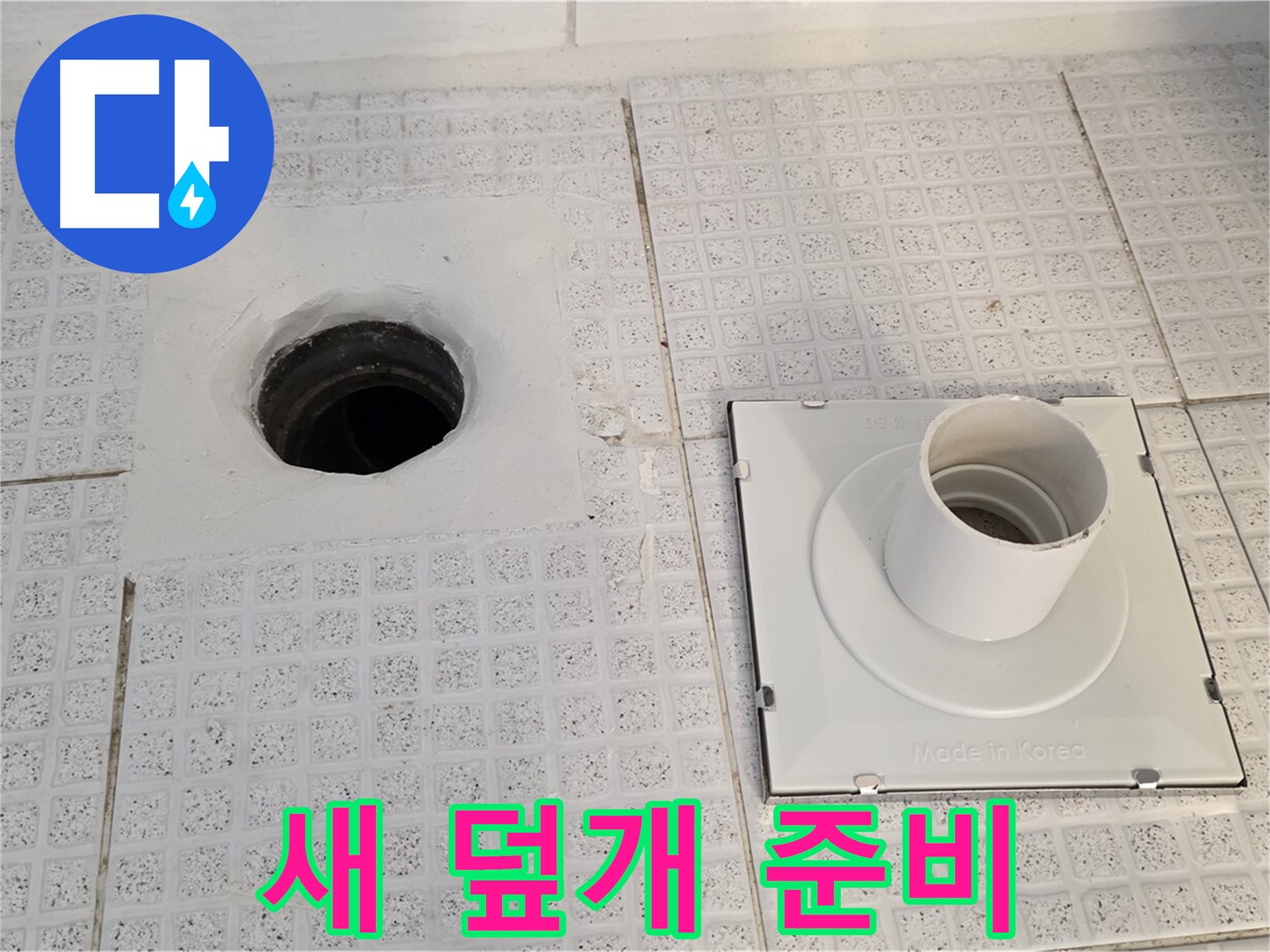 새 배수구 덮개 준비 - 튼튼하고 밀착력이 좋은 새 덮개를 준비했습니다.