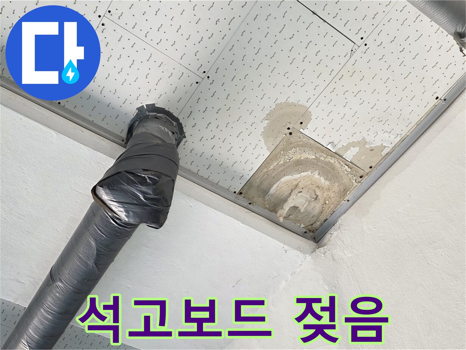 석고보드 젖음 - 누수로 인해 젖어있는 천장 석고보드의 상태를 보여줍니다.