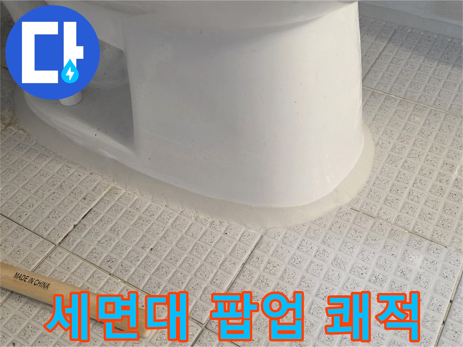 세면대 팝업 수리 - 쾌적한 욕실을 만들어보세요!