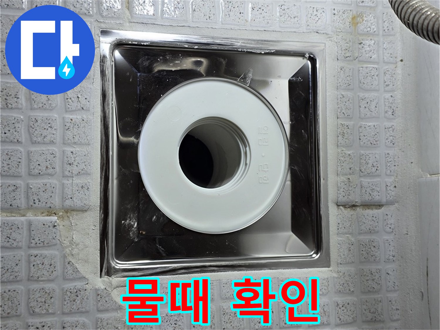 욕실 배수구 주변 물때 - 미끄럼 사고를 유발하고 누수를 의심하게 합니다.