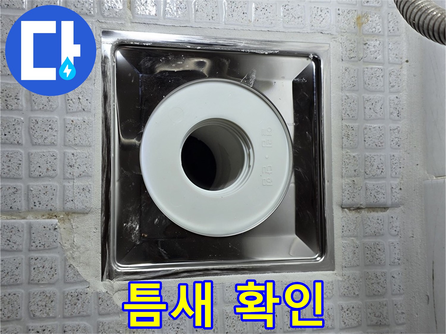 욕실 배수구 주변 틈새 - 누수 발생 위험을 증가시킵니다.