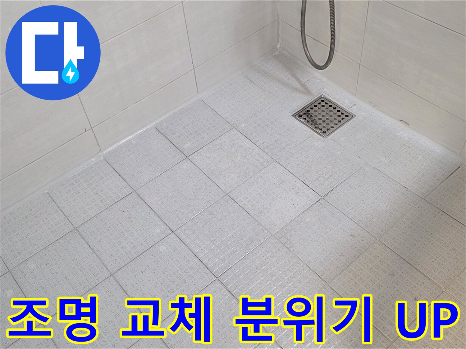 욕실 조명 교체 - 은은하고 고급스러운 분위기 연출