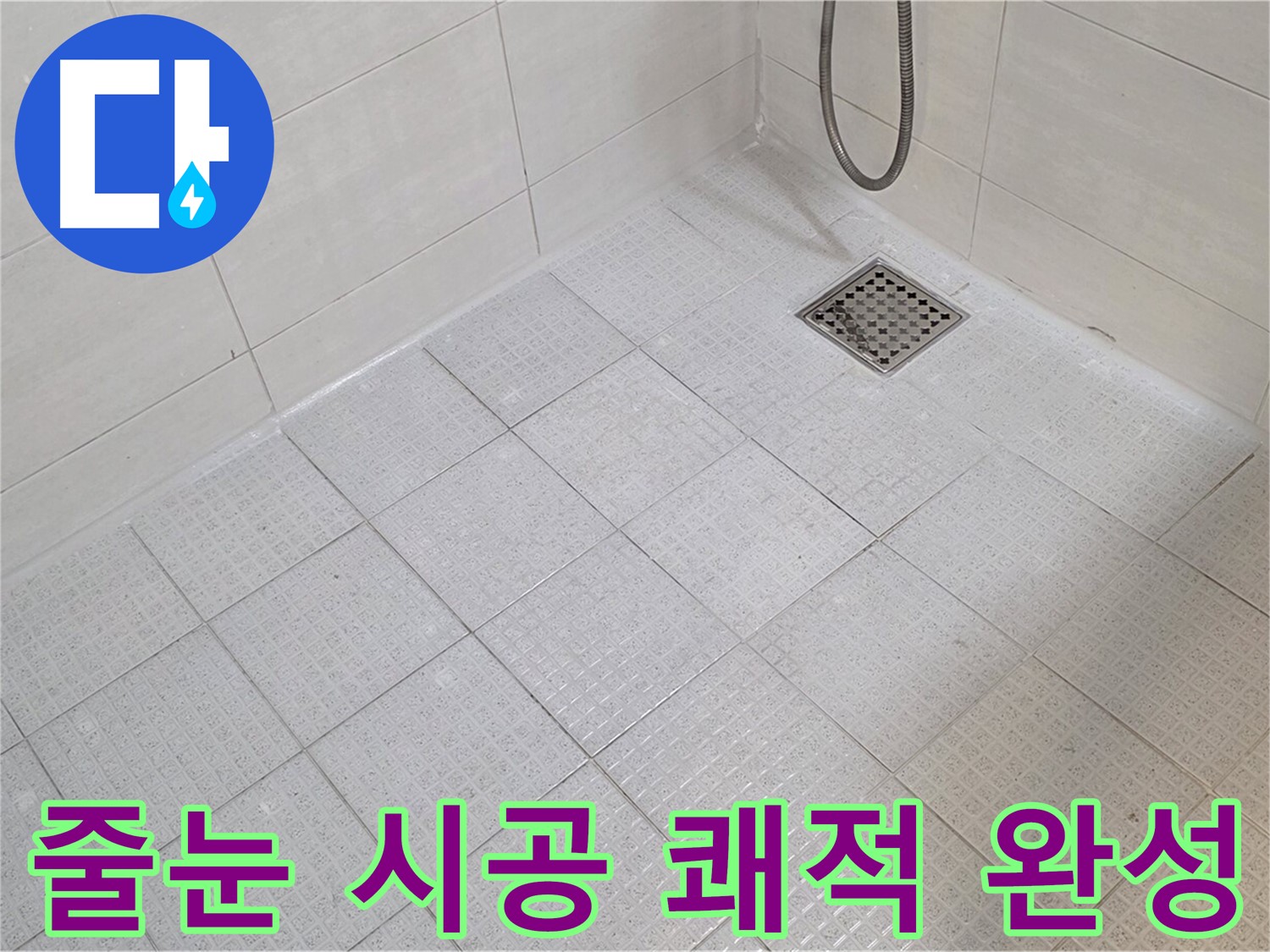 욕실 줄눈 시공으로 곰팡이 걱정 없이 쾌적한 욕실 완성