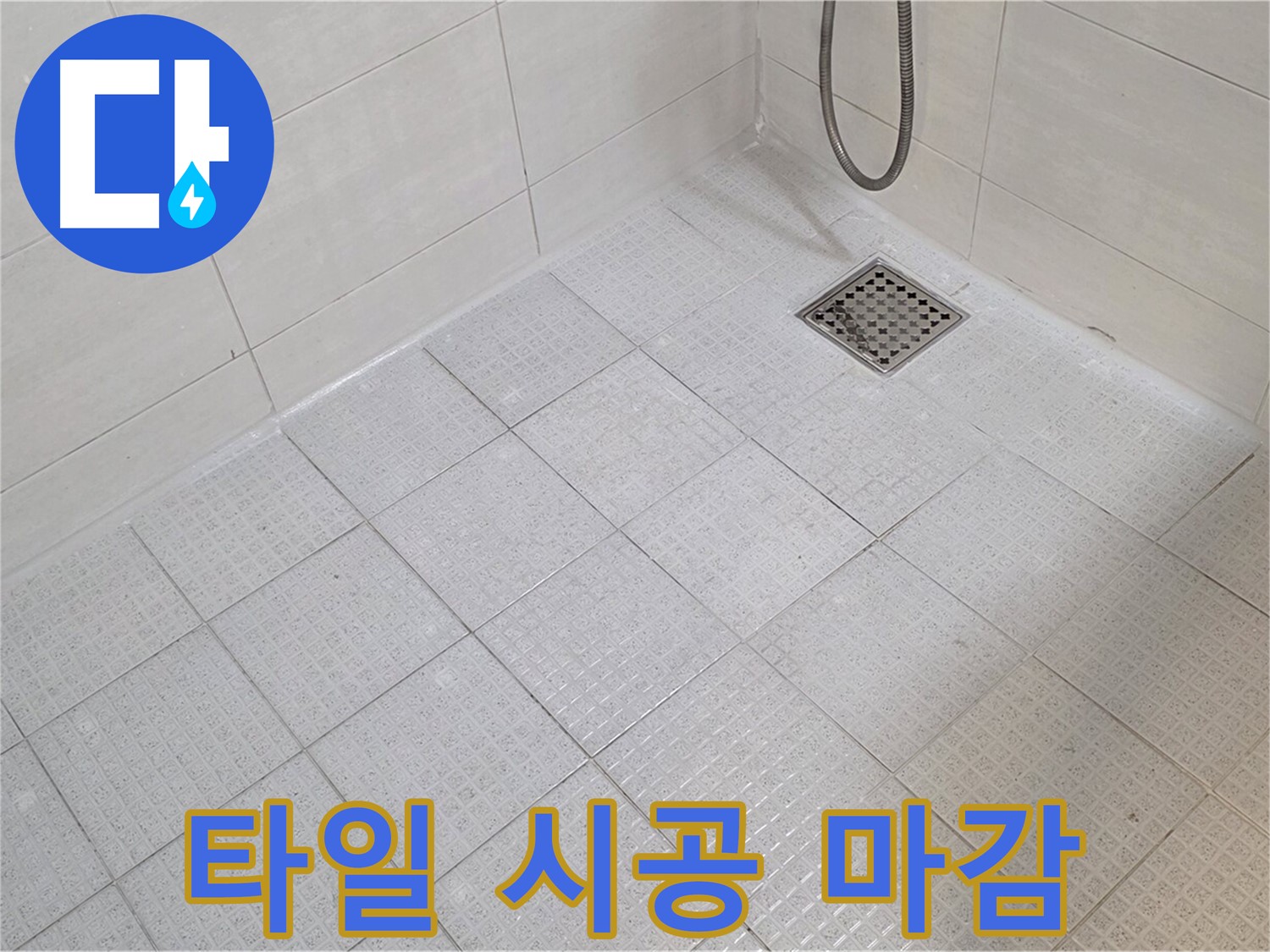 욕실 타일 시공 - 완벽한 마감으로 쾌적한 욕실 완성