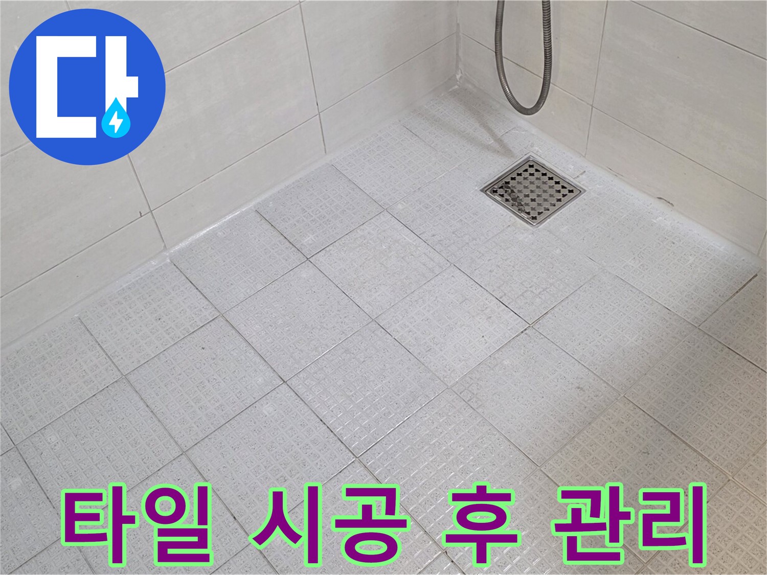 욕실 타일 시공 후 관리 - 오래도록 깨끗하게 유지하세요