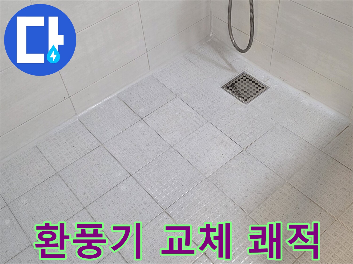 욕실 환풍기 교체 - 쾌적한 욕실 환경 조성