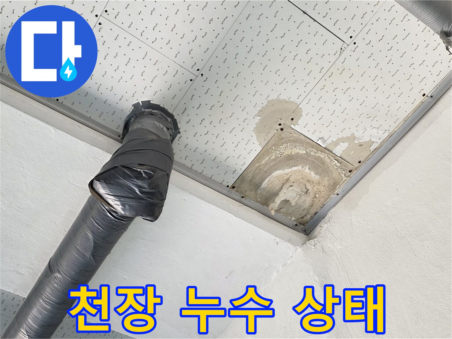 천장 누수 상태 - 심각한 천장 누수 상태를 보여주는 사진입니다.