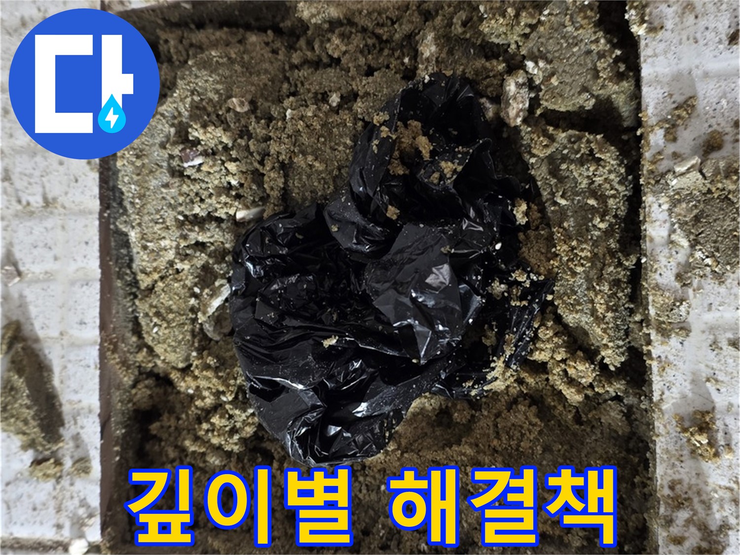 문원청계 세인트빌 누수 - 굴착 깊이에 따른 맞춤 해결책