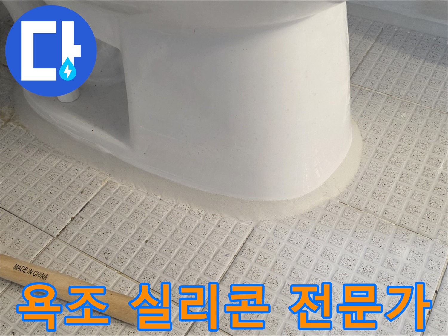 욕조 실리콘 재시공 - 전문가의 깔끔한 시공