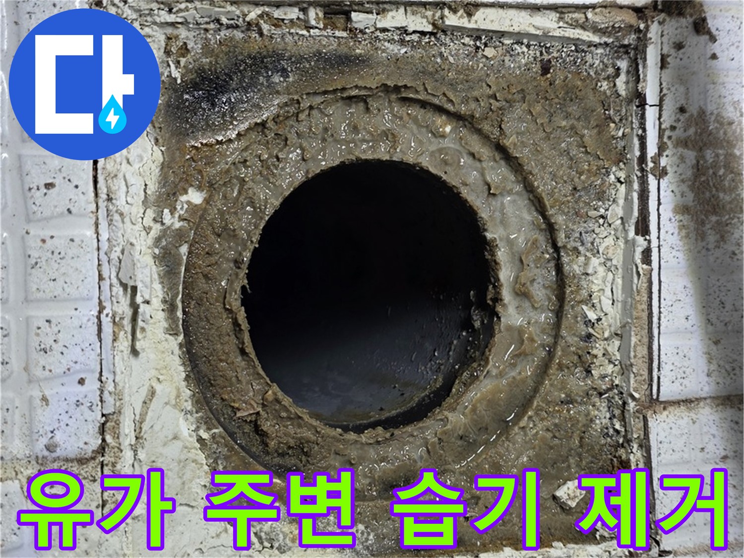 과천시 문원동 세인트빌 욕실 유가 주변 습기 제거 및 방수 작업 사진