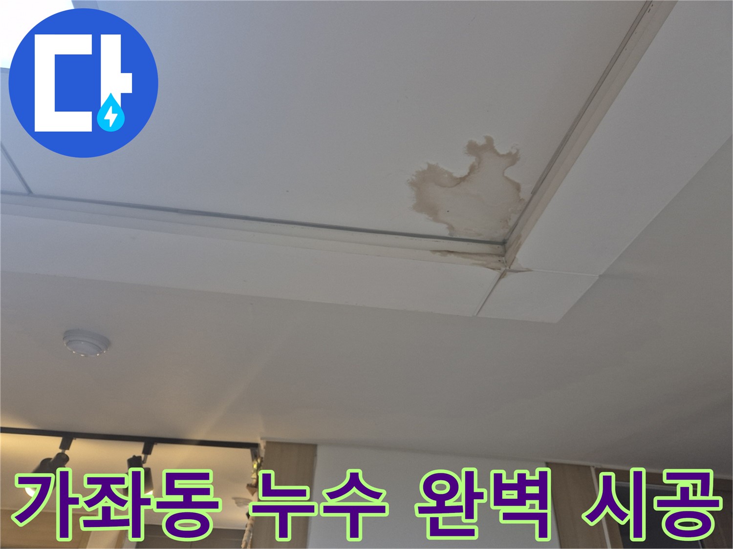 가좌동 천장 누수 - 누수 탐지부터 완벽 시공까지 - 원스톱 서비스