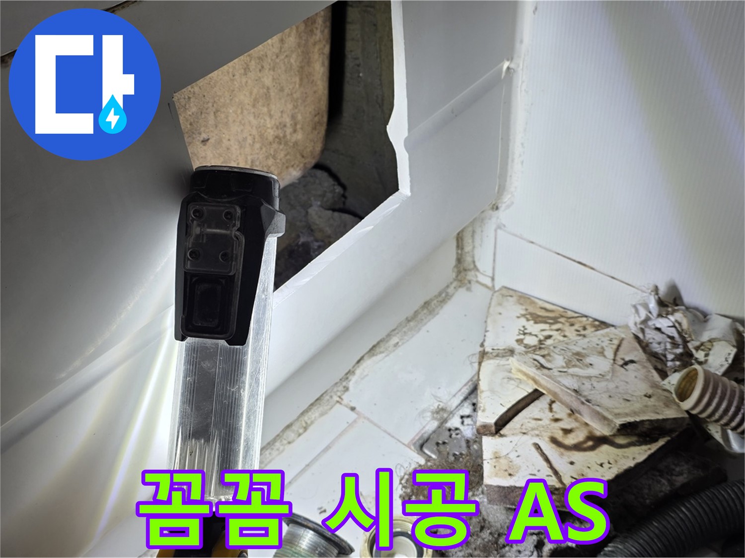 가좌동 누수 - 꼼꼼한 시공과 확실한 A/S! 믿고 맡겨주세요