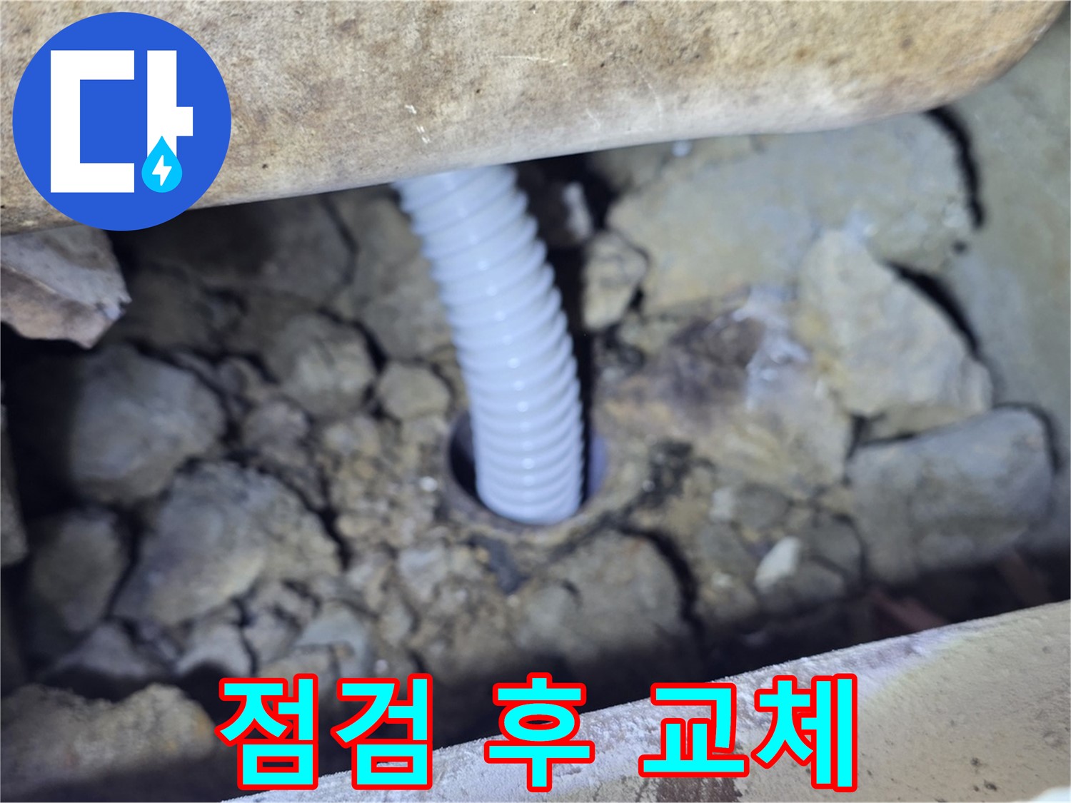 가좌동 누수 - 꼼꼼한 점검 후 배관 교체로 누수 해결