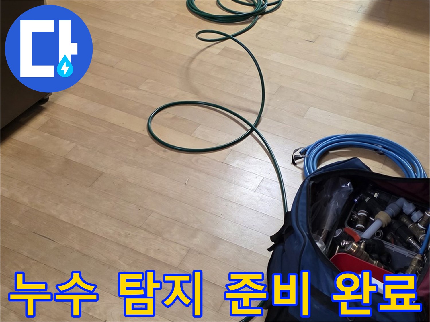 가좌동 누수 - 누수 탐지를 위한 완벽한 준비!
