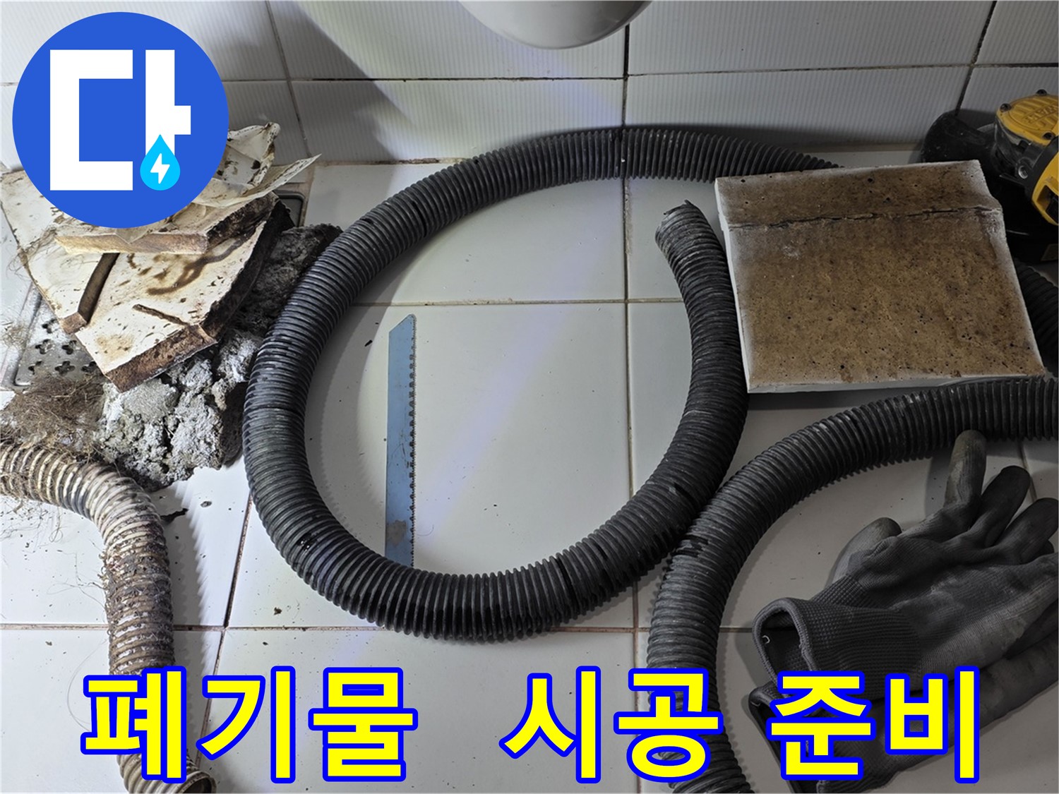 폐기물 처리 및 새 시공 준비 완료 사진