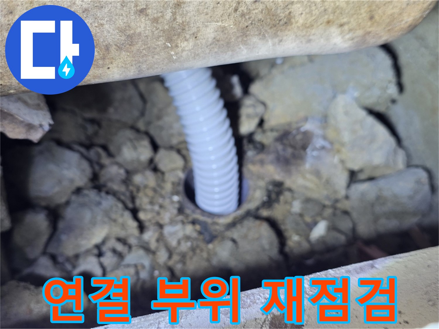 가좌동 누수 - 배관 연결 부위 꼼꼼하게 재점검