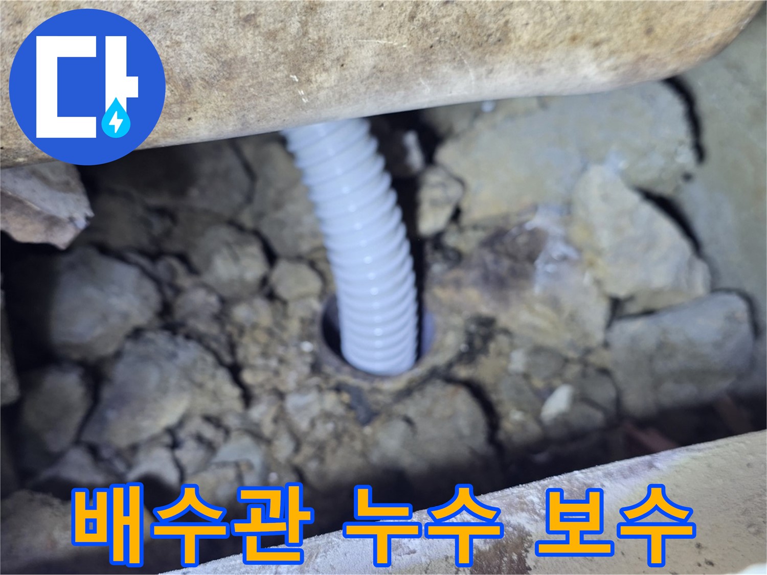 가좌동 누수 - 배수관 연결 부위 누수 완벽하게 보수 완료