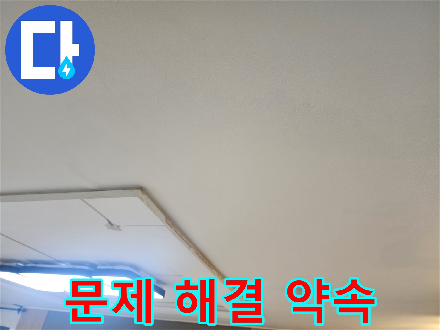 가좌동 누수 - 석고보드 제거 후 완벽한 문제 해결을 약속드립니다.