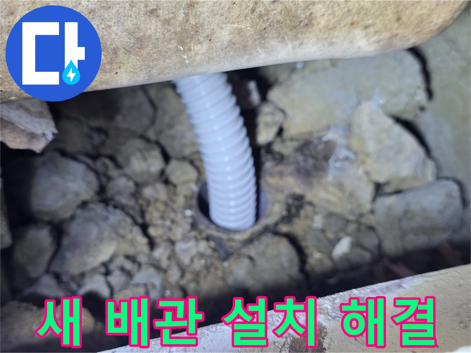 가좌동 누수 - 신축 빌라 새 배관 설치로 누수 문제 해결