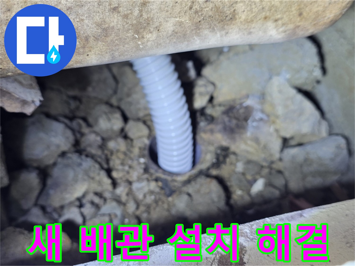가좌동 누수 - 신축 빌라 새 배관 설치로 누수 문제 해결
