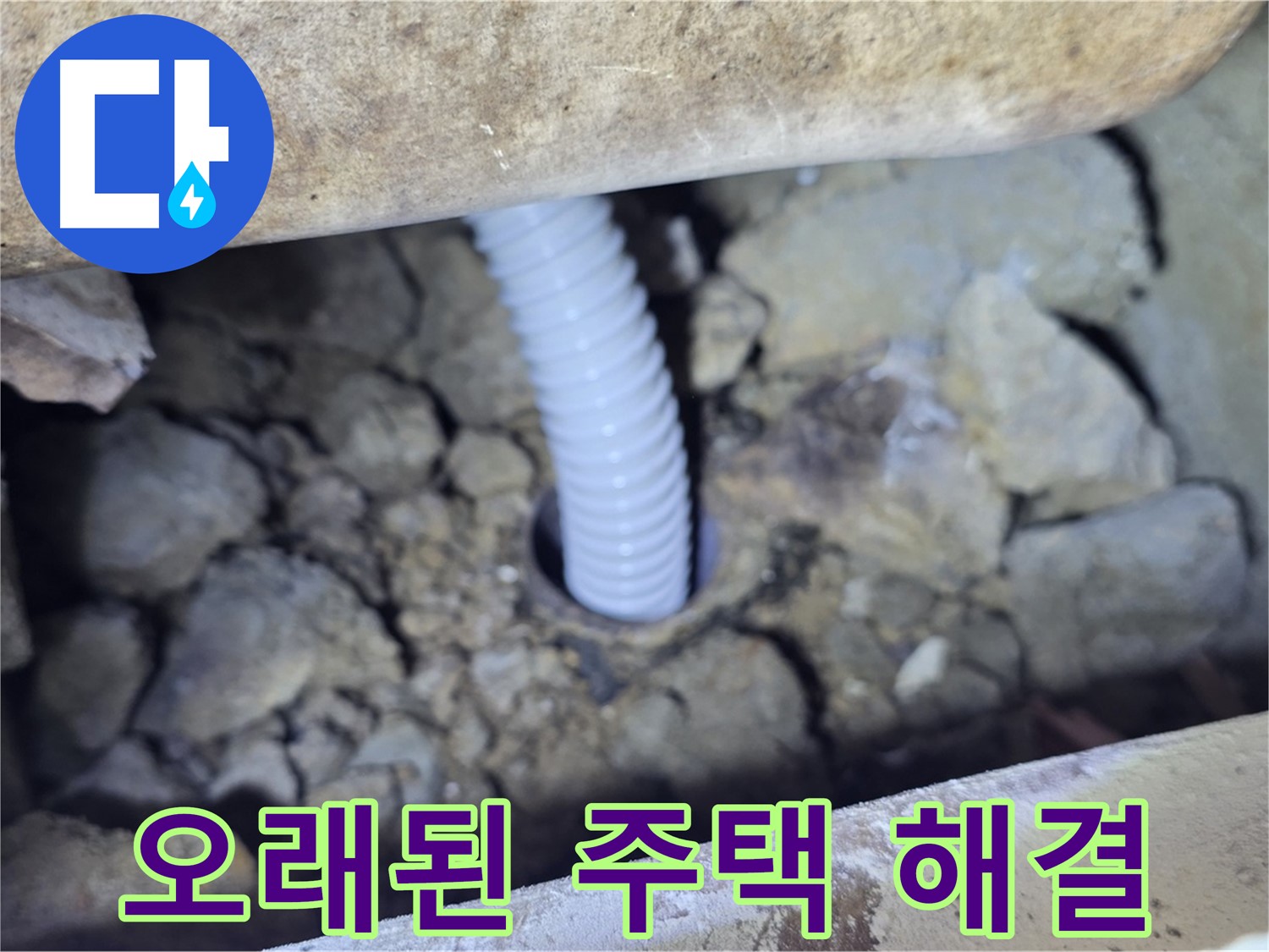 가좌동 누수 - 오래된 주택 배관 문제 해결 완료