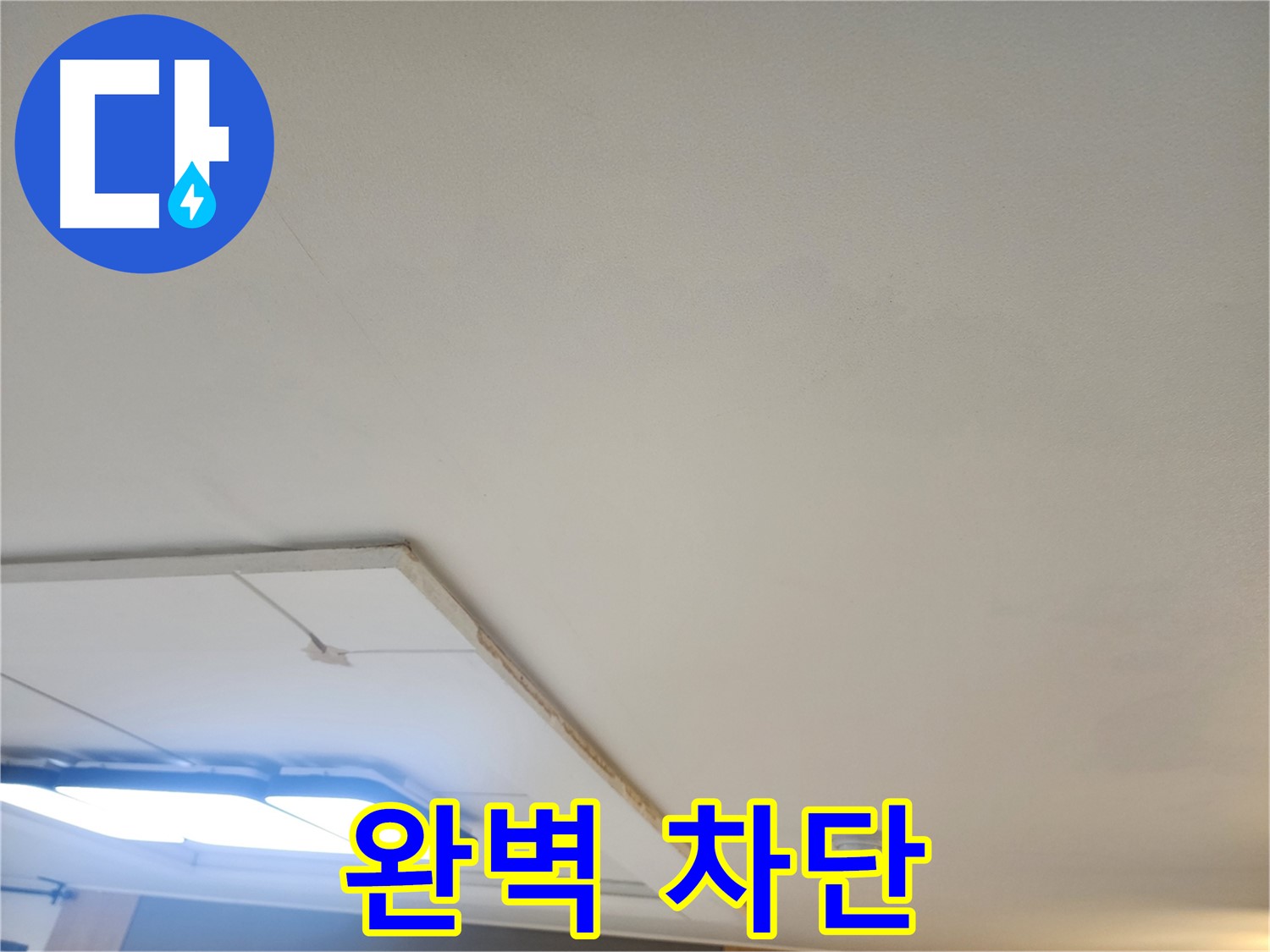 가좌동 누수 - 천장 누수 완벽 차단, 쾌적한 공간을 만들어 드립니다!