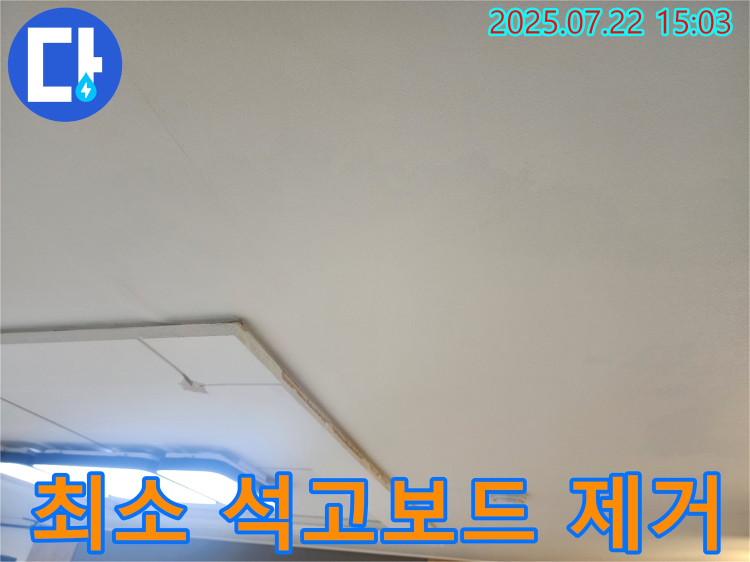 가좌동 누수탐지 - 천장 누수 해결을 위한 최소한의 석고보드 제거