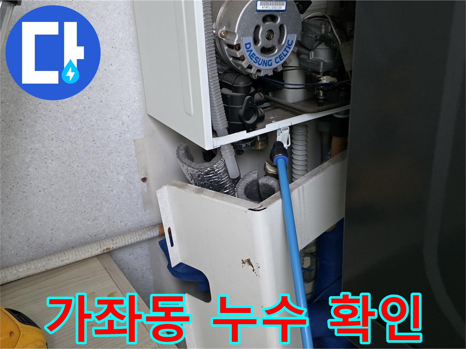 가좌동 - 보일러 누수 누수 부위 확인 및 수리 계획