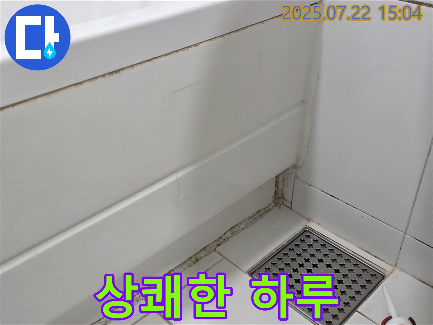 가좌동 욕조 곰팡이 - 곰팡이 OUT, 깨끗한 욕실에서 상쾌한 하루 시작!