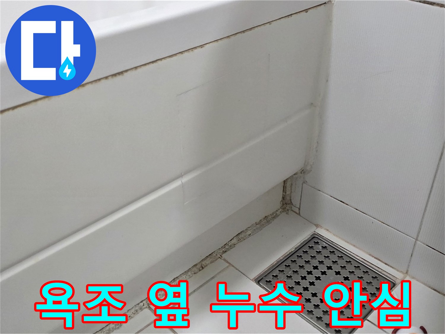 가좌동 욕조 옆 곰팡이 실리콘 누수 해결 완료 - 안심 사용