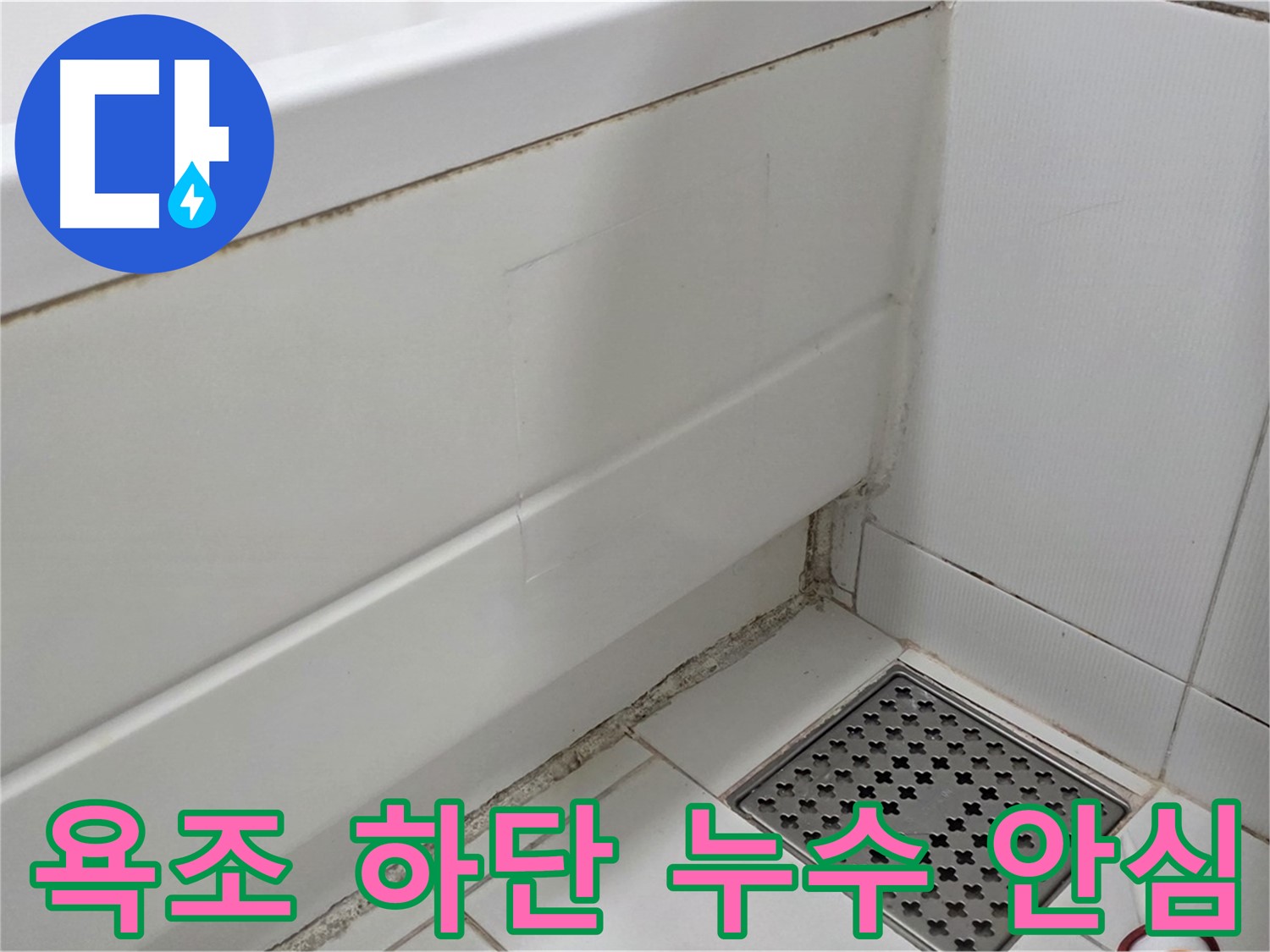 가좌동 욕조 하단 곰팡이 실리콘 누수 해결 완료 - 안심 사용