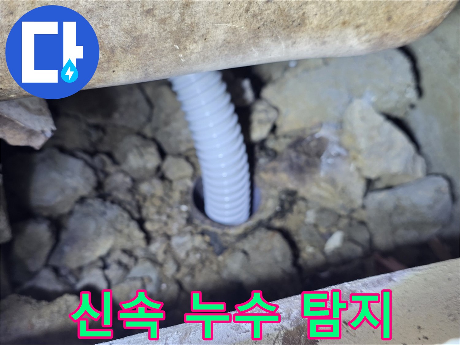 가좌동 주택 외부 누수 - 신속하게 누수 지점 탐지 완료