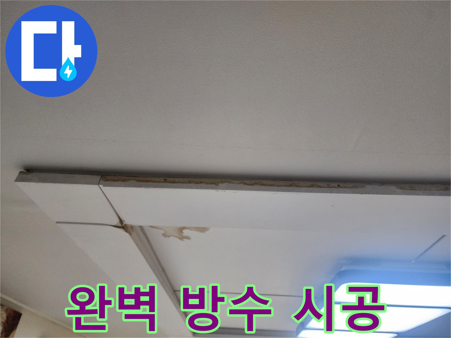 가좌동 천장 누수 공사 - 완벽한 방수와 꼼꼼한 시공 과정