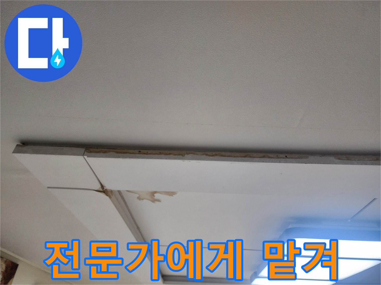 가좌동 천장 누수 - 늦기 전에 전문가에게 맡기세요